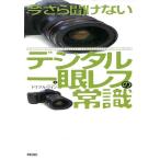 【50％OFF】今さら聞けないデジタル一眼レフの常識