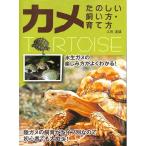 【50％OFF】カメ　たのしい飼い方・育て方　初心者でも大丈夫