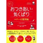 【50％OFF】使える！うまくいく！おつきあい気くばり　マナーの便利帖
