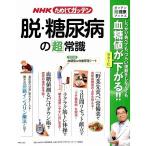 【50％OFF】NHKためしガッテン　脱・糖尿病の「超」常識