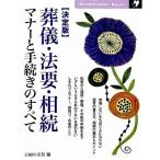 【50％OFF】決定版　葬儀・法要・相続　マナーと手続きのすべて