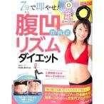 【50％OFF】7分で即やせ！竹内式腹凹リズムダイエット　DVD&らくらくループつき