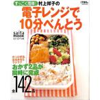 【50％OFF】すっごく簡単！　村上祥子の電子レンジで10分べんとう