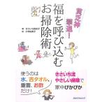 【50％OFF】貧乏神撃退！福を呼び込むお掃除術