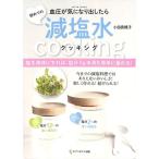 【50％OFF】初めての減塩水cooking