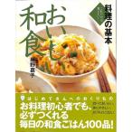 【50％OFF】料理の基本　おいしい和食
