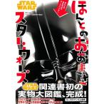 【60％OFF】ほんとのおおきさ スター・ウォーズ