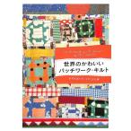 【50％OFF】世界のかわいいパッチワーク・キルト