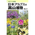 【50％OFF】日本アルプスの高山植物