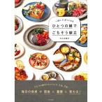 【50％OFF】一度に2品つくれる　ひとつの鍋でごちそう献立