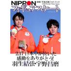 NIPPON フィギュアスケート　速報！平昌五輪フォトブック