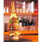 【50％OFF】新しい料理パンの世界　ブランジェリー　コム・シノワのパンとサンドイッチ