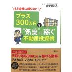 【50％OFF】もう会社に頼らない！プラス300万円を“気楽”に稼ぐ不動産投資術