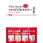 【50％OFF】やさしくわかる！マンガ　女性のビジネスマナー