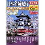 【52％OFF】日本名城紀行　東日本編　DVD BOOK（オールカラー36ページ）【特別付録DVD2枚組】