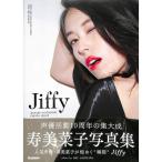 【60％OFF】寿美菜子写真集 Jiffy