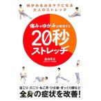 【50％OFF】痛みやゆがみが解消する２０秒ストレッチ