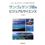 【50％OFF】美しい海に生きるサンゴの不思議な生態を探る サンゴとサンゴ礁のビジュアルサイエンス