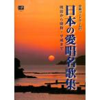 【50％OFF】明治から昭和・平成まで 日本の愛唱名歌集