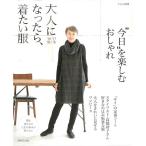 【50％OFF】大人になったら、着たい服’１６−’１７秋冬