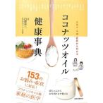 お悩み・不調・症状から引ける ココナッツオイル健康事典