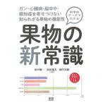 【50％OFF】科学的データでわかる果物の新常識