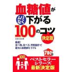 【50％OFF】血糖値がムリなく下がる100のコツ　決定版