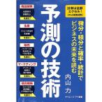 【50％OFF】予測の技術
