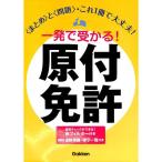 【50％OFF】一発で受かる！原付免許　【赤フルター付き】【ポケット判道路標識・標示一覧付き】