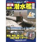 【50％OFF】最強　世界の潜水艦図鑑