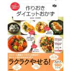 【50％OFF】作りおきダイエットおかず