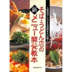 【50％OFF】そば・うどん店の新メニュー開発教本