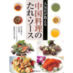 【50％OFF】人気店が教える　中国料理のたれ・ソース