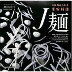 【50％OFF】日本のあらたな米粉料理　Ｊ麺