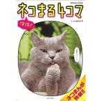 【55％OFF】傑作！ネコまる４コマ