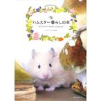 【50％OFF】ハムスター暮らしの本