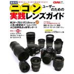 【50％OFF】最新版　ニコンユーザーのための実践レンズガイド