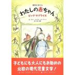 【50％OFF】わたしの赤ちゃん―ビッグサプライズー