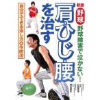 新版　野球肩・ひじ・腰を治す　野球障害で泣かない！