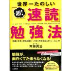 【50％OFF】世界一たのしい　「超！速読」勉強法