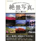 【50％OFF】絶景写真の正しい撮り方