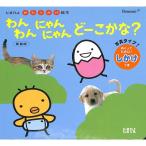 【50％OFF】たまひよ　かたりかけ絵本　わんわんにゃんにゃんどーこかな？　新装版