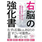 【50％OFF】右脳の強化書