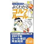 【50％OFF】最新版　よくわかるゴルフルール