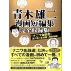 【50％OFF】青木雄二漫画短編集　完全収録版