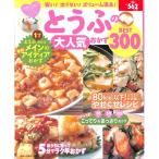 【50％OFF】とうふの大人気おかずＢＥＳＴ300