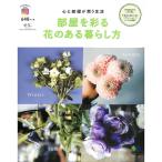【50％OFF】部屋を彩る花のある暮らし方