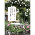 【50％OFF】オープンガーデンを訪ねて学ぶ美しい花の庭づくり