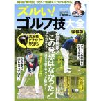 【50％OFF】ズルい！ゴルフ技大全　保存版