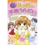 【50％OFF】リアルにあたる！ハッピー手相うらない